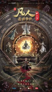 A Record Of Mortal’s Journey To Immortality Season 2 A Record Of Mortal’s Journey To Immortality Season 2